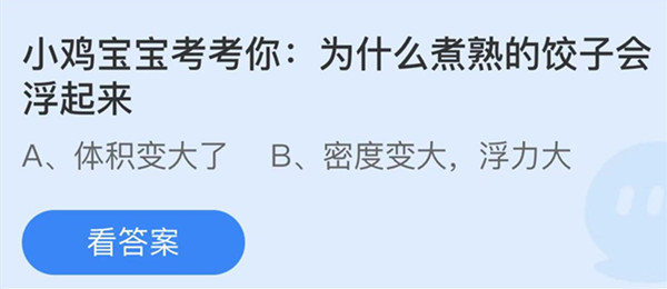 蚂蚁庄园：为什么煮熟的饺子会浮起来