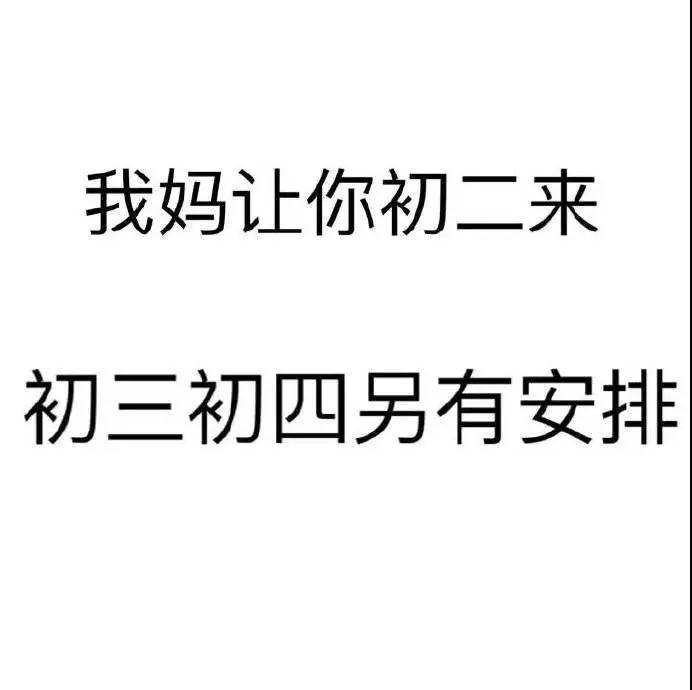 抖音我妈问你初几来我家图片
