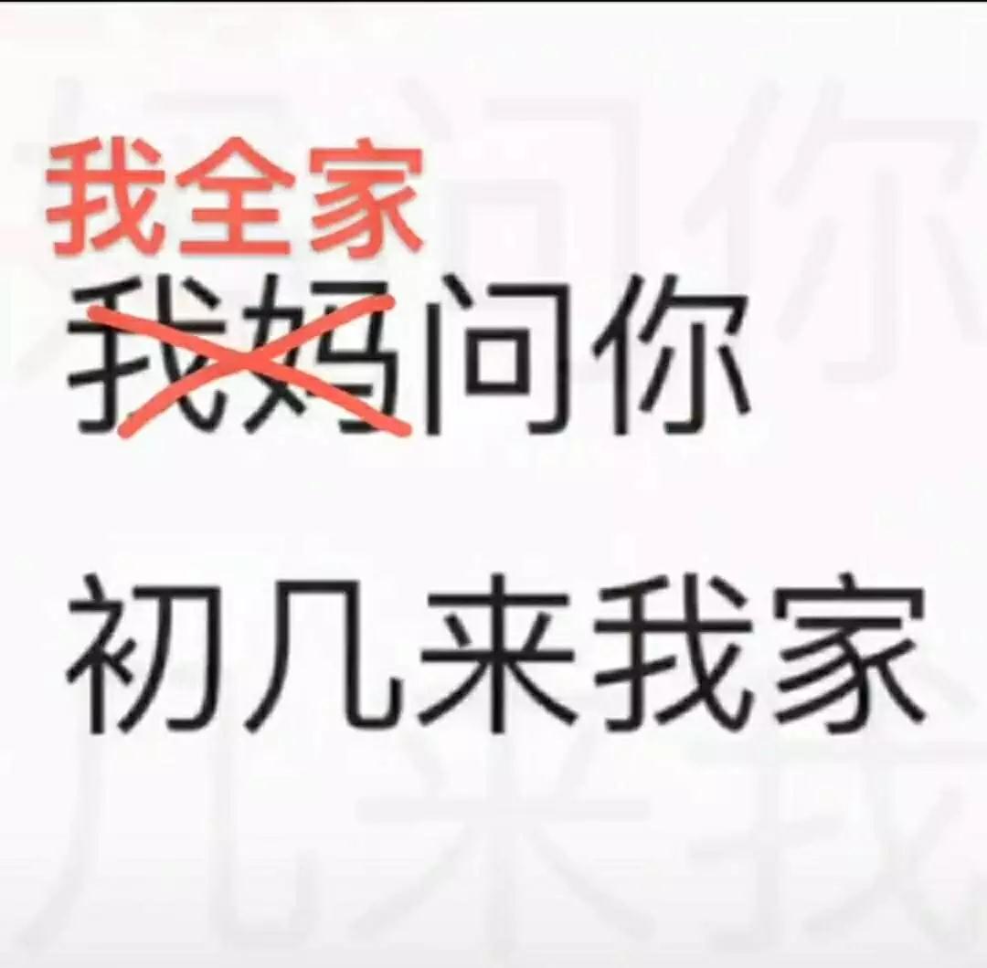 抖音我妈问你初几来我家图片