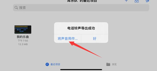 库乐队怎么设置铃声苹果