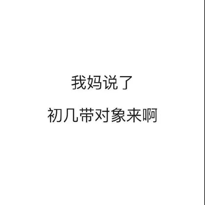 抖音我妈问你初几来我家图片