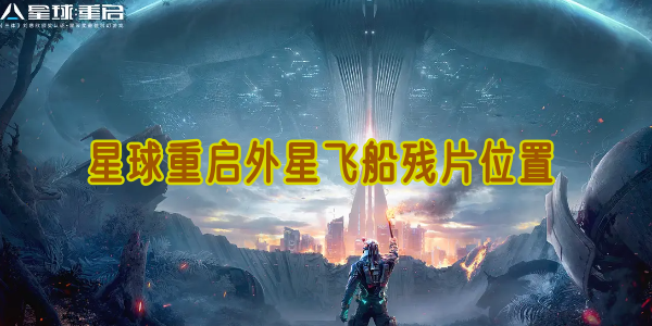 星球重启外星飞船残片位置