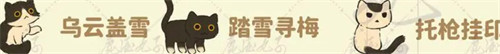 桃源深处有人家猫咪喜好一览