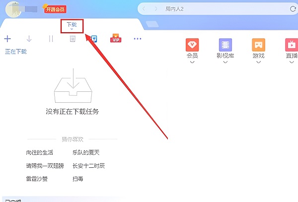 迅雷私人空间文件位置打开方法