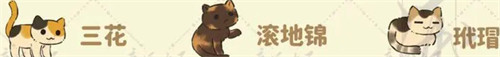 桃源深处有人家猫咪喜好一览