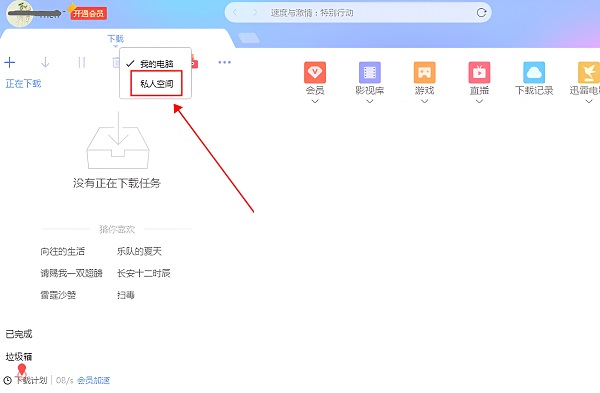 迅雷私人空间文件位置打开方法