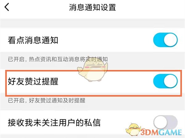 《QQ》看点好友点赞提醒关闭方法