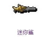 泰拉瑞亚1.3迷你鲨怎么样