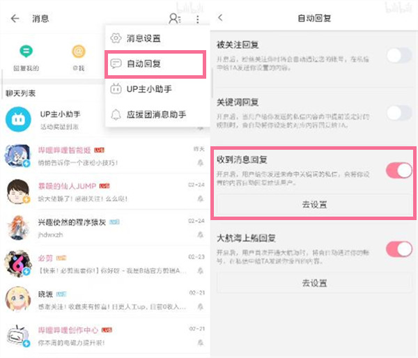 《哔哩哔哩》自动回复设置方法