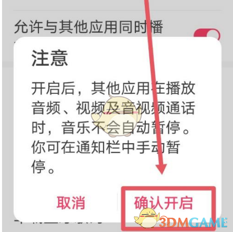 《华为音乐》与其他应用同时播放设置方法