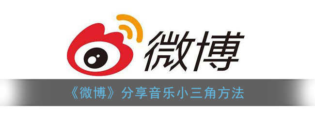 《微博》分享音乐小三角方法