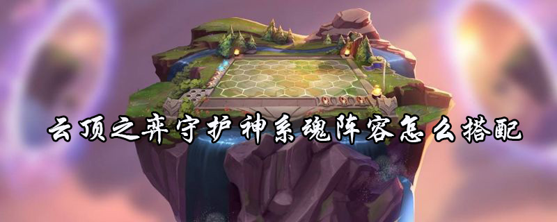 云顶之弈守护神系魂阵容搭配介绍