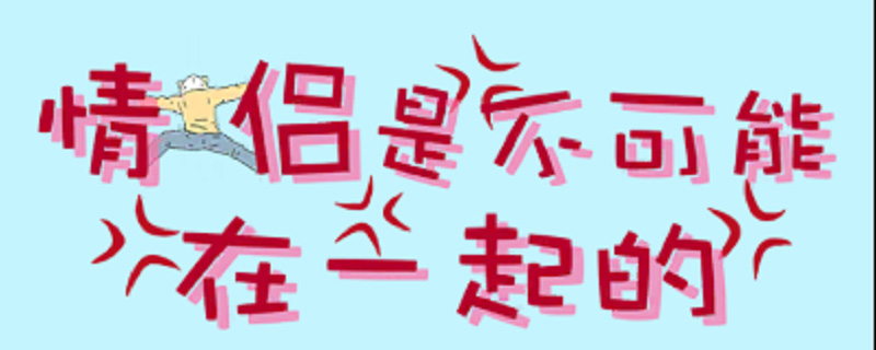 情侣是不可能在一起的第二十九关怎么过