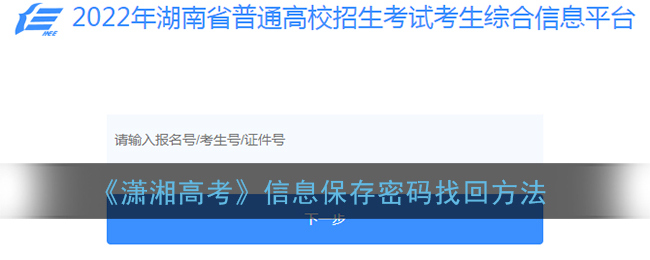 《潇湘高考》信息保存密码找回方法