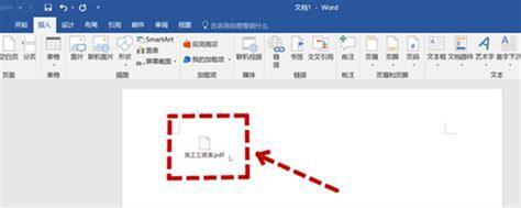 关于如何在word中插入pdf文件的信息