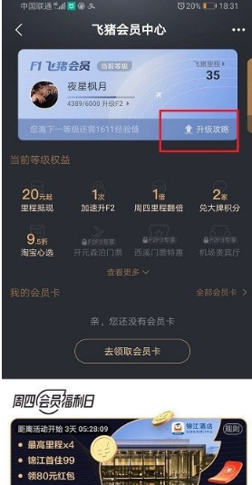 《飞猪旅行》会员升级方法