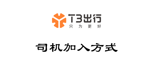 T3出行怎么加入