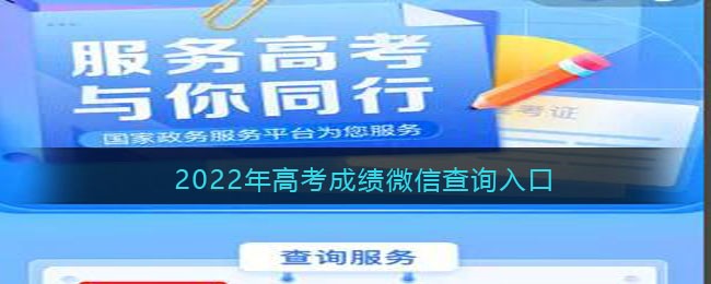2022年高考成绩微信查询入口