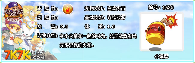 洛克王国小爆爆/爆竹串串技能