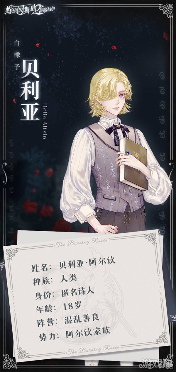 螺旋圆舞曲2蔷薇战争贝利亚人物喜好分享
