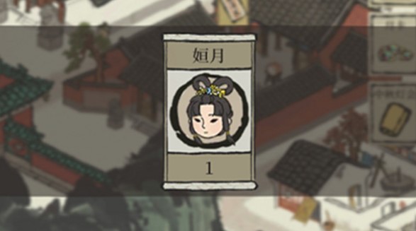江南百景图姮月获得方法