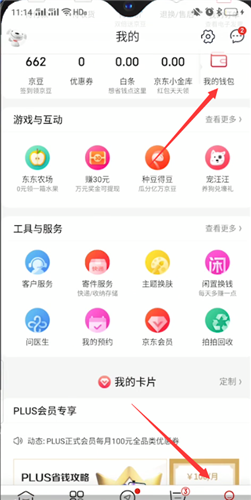 《京东》我的钱包位置入口