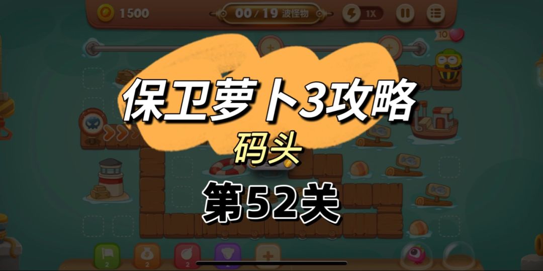 保卫萝卜3公园52关怎么打