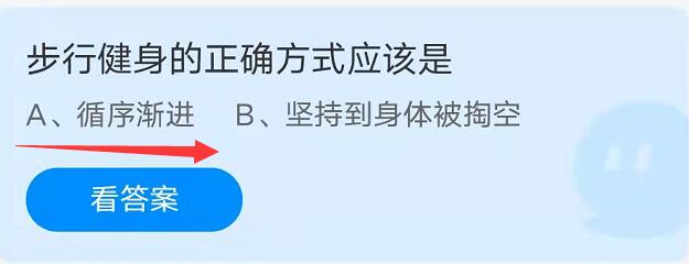 蚂蚁庄园：步行健身的正确方式应该是
