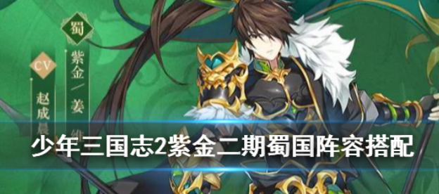 少年三国志2蜀国紫金阵容