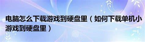电脑怎么下载游戏