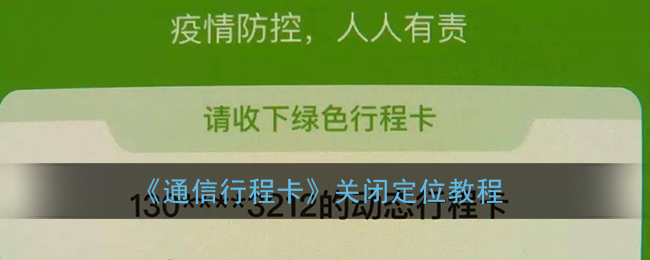 《通信行程卡》关闭定位教程