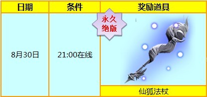 炫舞时代29/30日在线送永久仙狐法杖和点券活动
