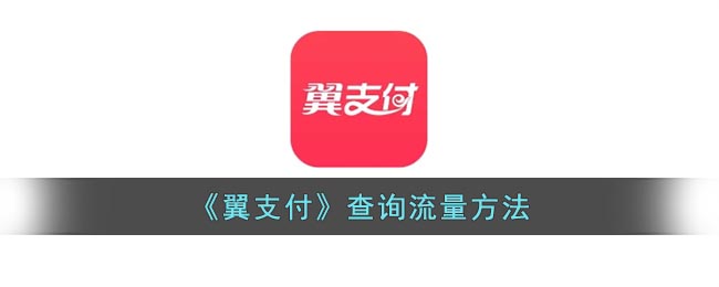 《翼支付》查询流量方法