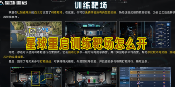 星球重启训练靶场怎么开