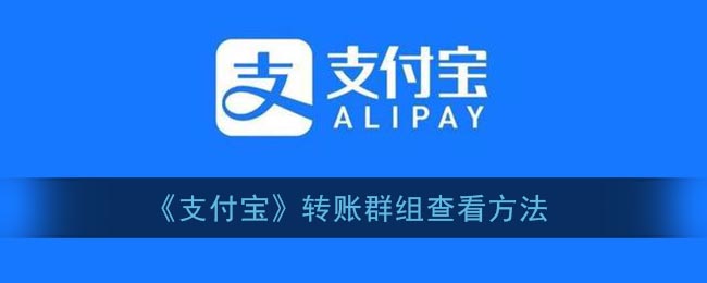 《支付宝》转账群组查看方法