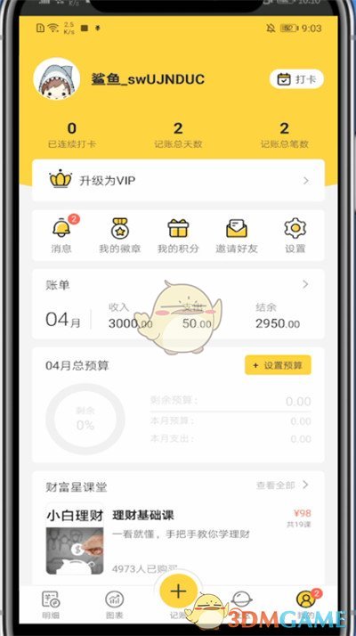 《鲨鱼记账》退出登录方法