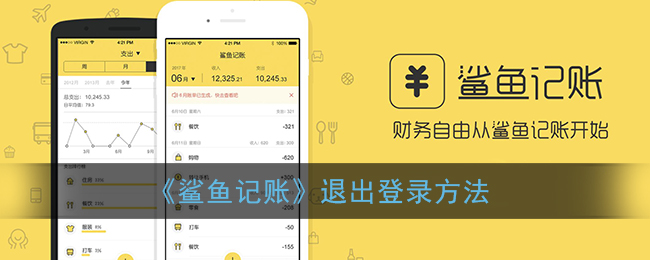《鲨鱼记账》退出登录方法
