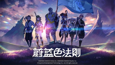 蓝色协议游戏详情介绍