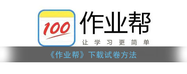 《作业帮》下载试卷方法