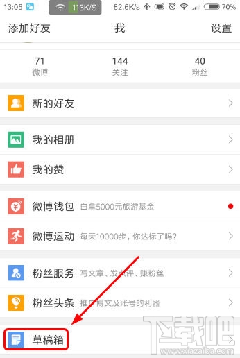 手机新浪微博草稿箱在哪里