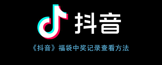 《抖音》福袋中奖记录查看方法