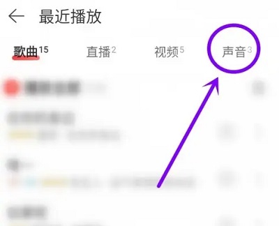 网易云的听书记录怎么删除
