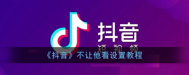 《抖音》不让他看设置教程