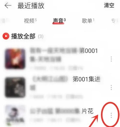 网易云的听书记录怎么删除