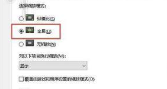 绝地求生1728×1080分辨率设置方法