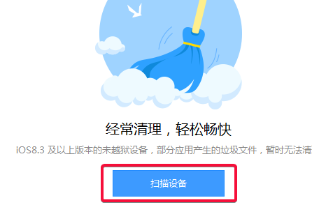 爱思助手7.0怎么清理垃圾