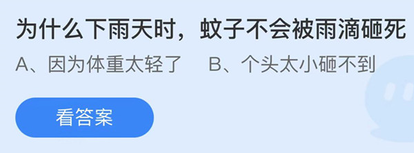 蚂蚁庄园：为什么下雨天时蚊子不会被雨滴砸死