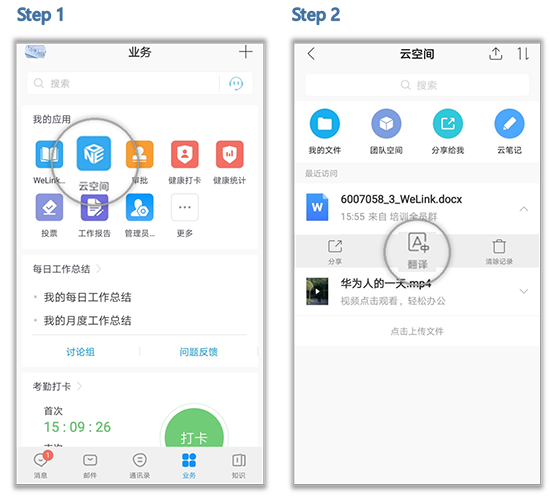 《华为云welink》云空间文件翻译教程