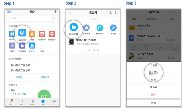 《华为云welink》云空间文件翻译教程
