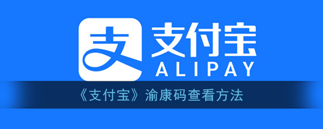 《支付宝》渝康码查看方法